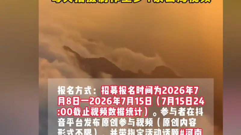 河南老君山景区“云海观察员”月薪6万，景区回应：只要不中途退出，薪酬全给