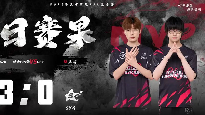 RW侠3-0完胜SYG今屿驯龙归期筑墙显神威