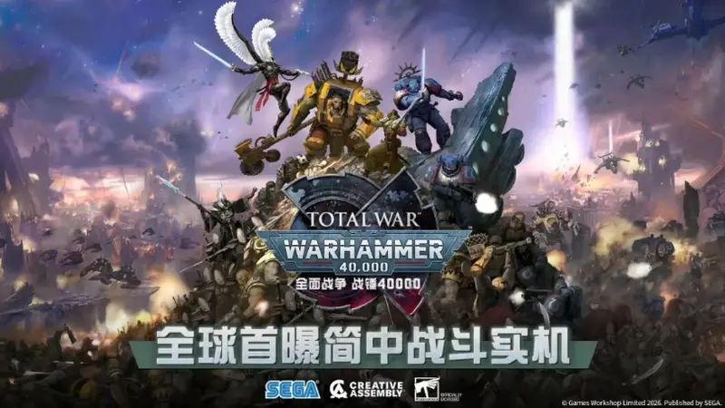 ：《全面战争：战锤40K》总监强调中国市场的战略重要性