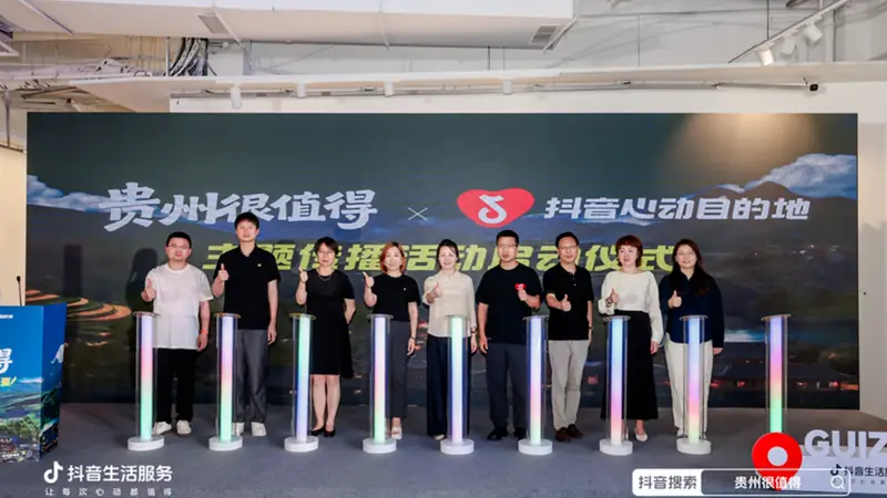 “贵州很值得”暨抖音生活服务“心动目的地”贵州站启动 激活夏季文旅消费