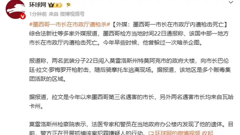 墨西哥一市长市政厅内遭枪击身亡 系今年第三名遇害市长