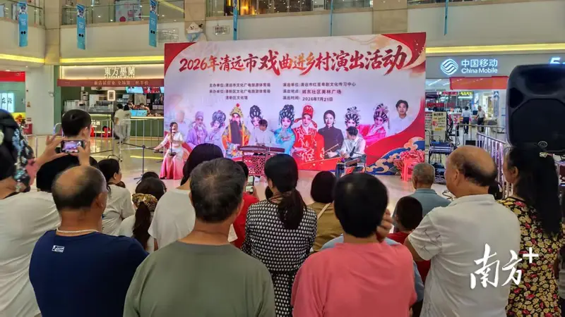 两场粤剧惠民活动落地清新 社区文化服务精准暖到居民心坎