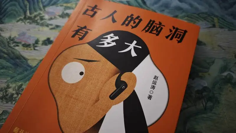 古人想象力有何独特价值？赵运涛揭秘背后的核心驱动因素