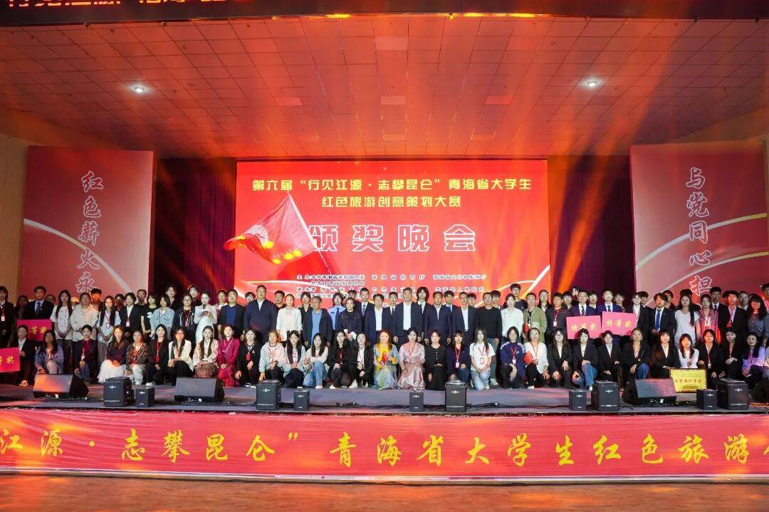 【红色旅游】第六届“行见江源·志攀昆仑”青海省大学生红色旅游创意策划大赛圆满落幕