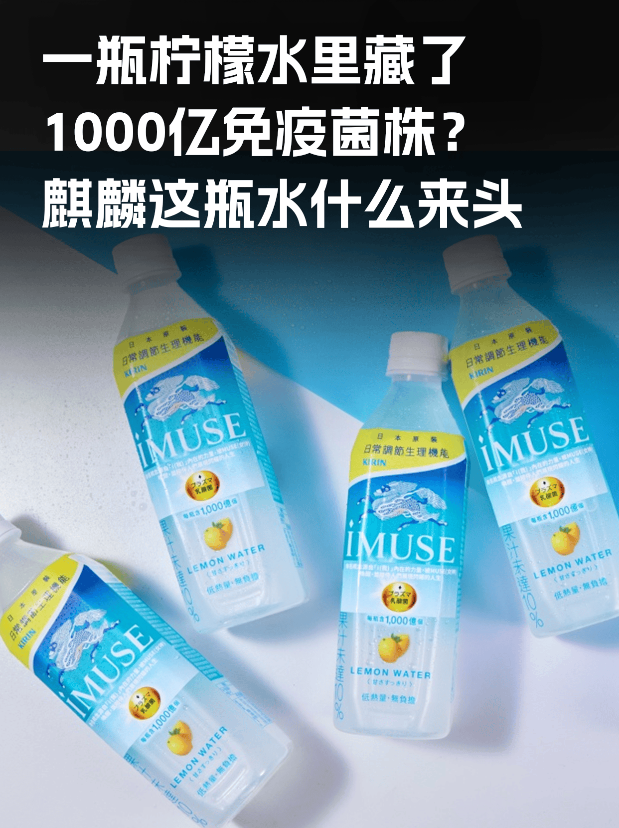 出口海外！麒麟iMUSE乳酸菌柠檬水在台上市