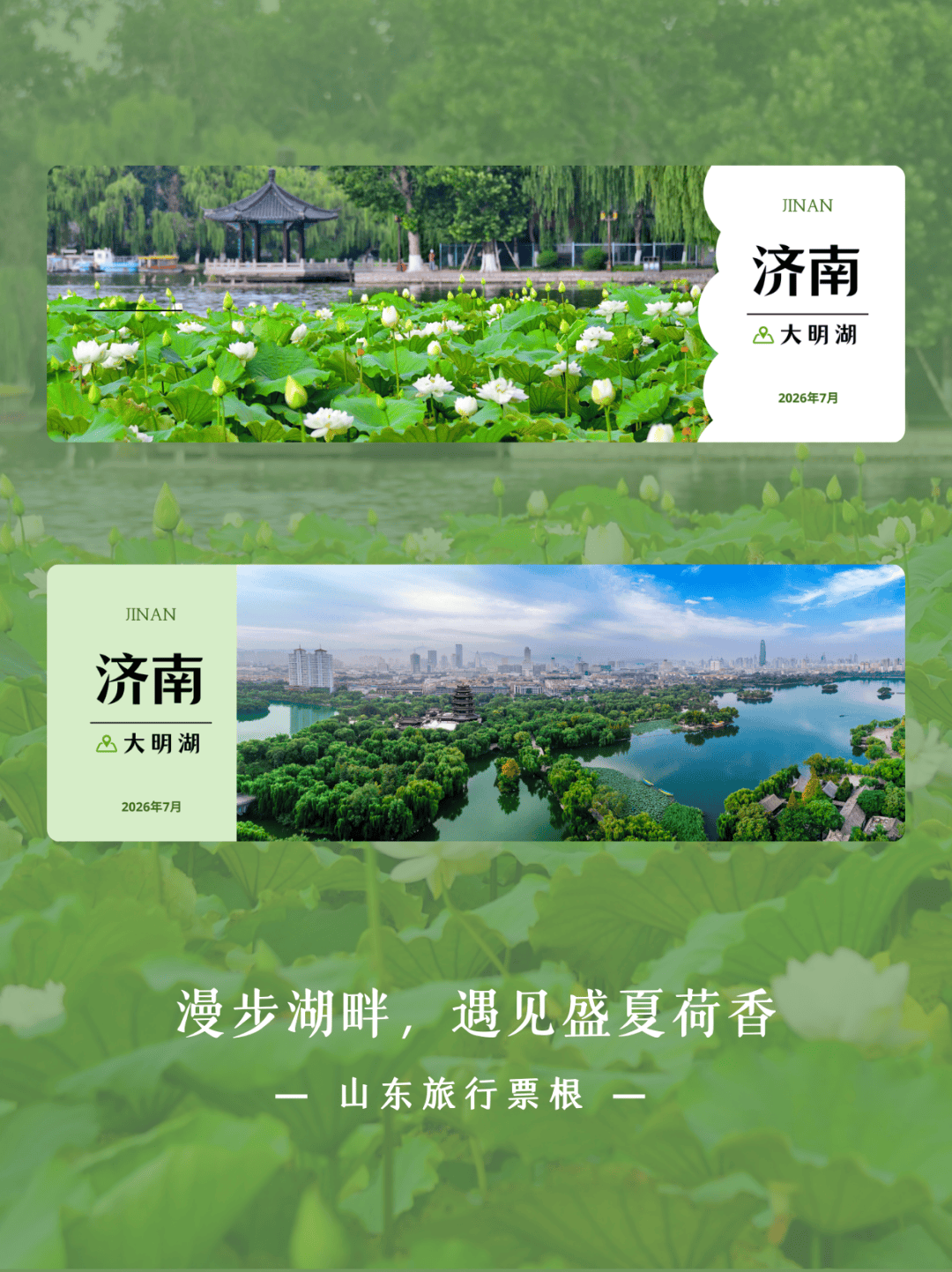 山东旅行票根已集齐！看到第几张，让你想马上出发？