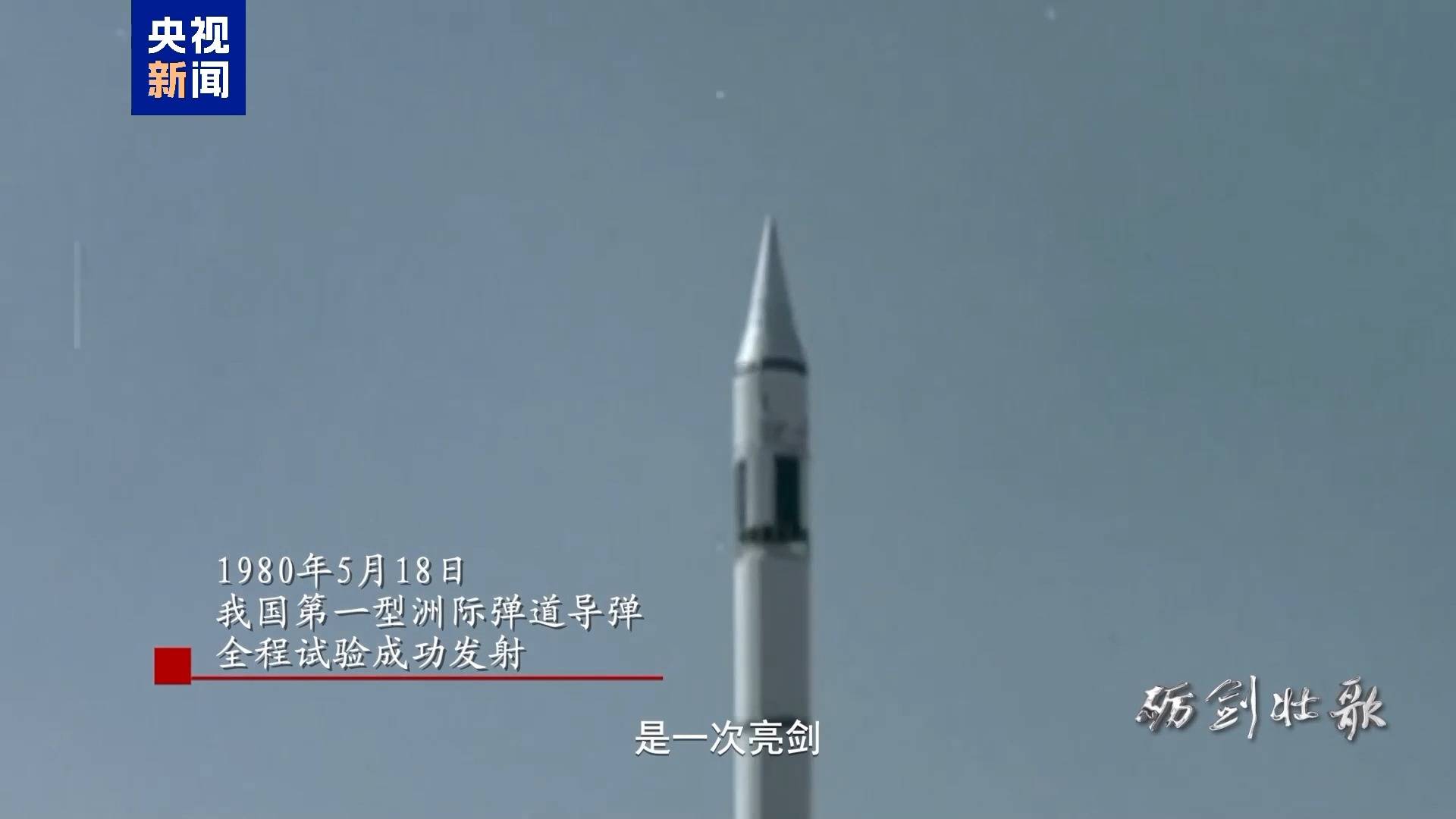亮剑、突破！东风-5洲际导弹首射历史影像公开