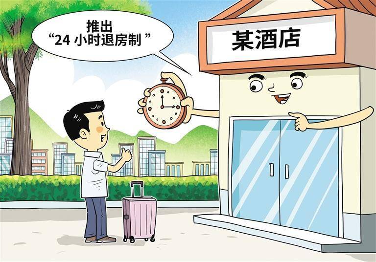 “24小时退房制”值得期待