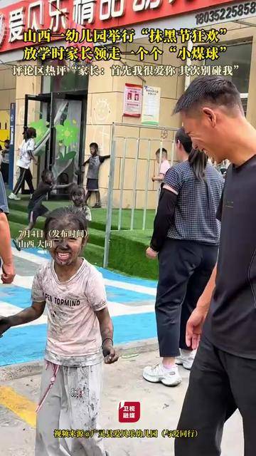 山西一幼儿园举行“抹黑节狂欢”放学时家长领走“小煤球”评论区热评“家长：首先我很爱你其次别碰我”