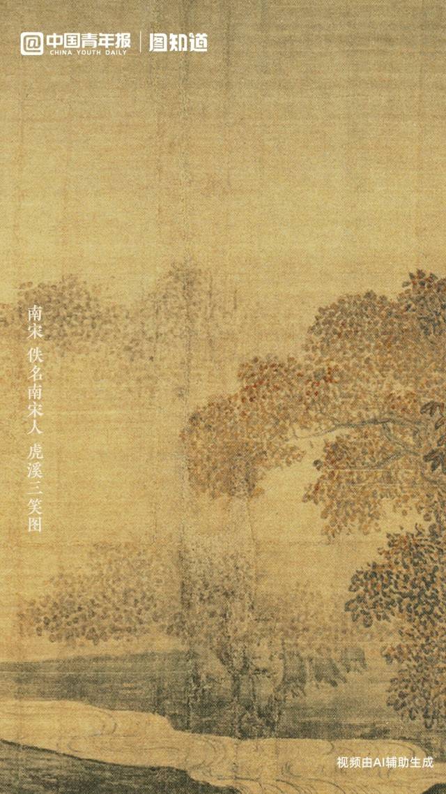 图知道 | 《虎溪三笑图》：林泉旷达 快意平生