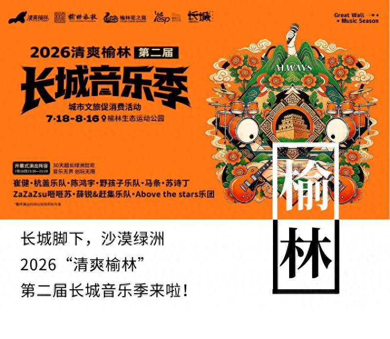 音浪燃动塞上 盛夏邂逅绿洲！2026“清爽榆林”第二届长城音乐季即将启幕