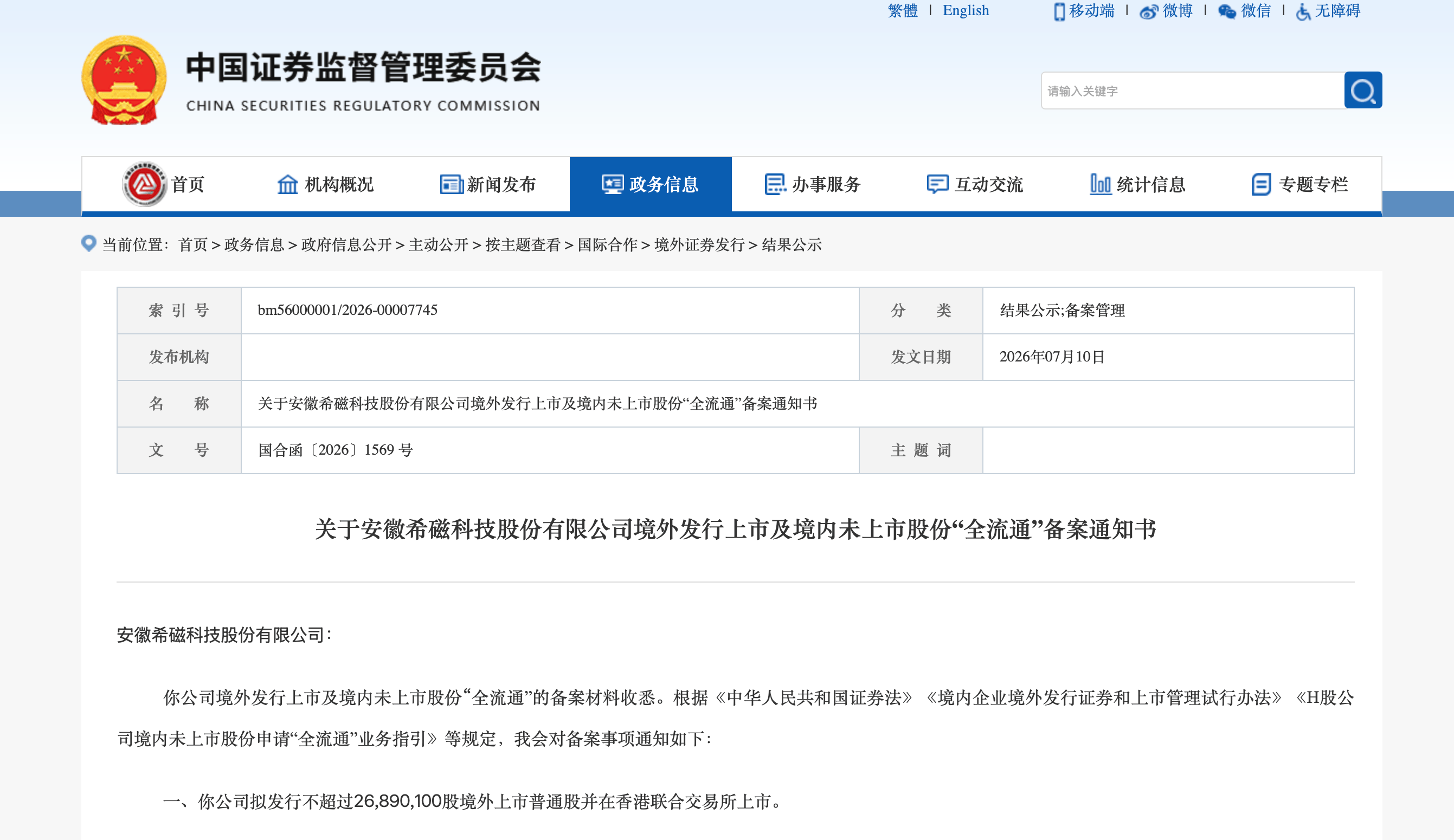 希磁科技获证监会境外发行备案