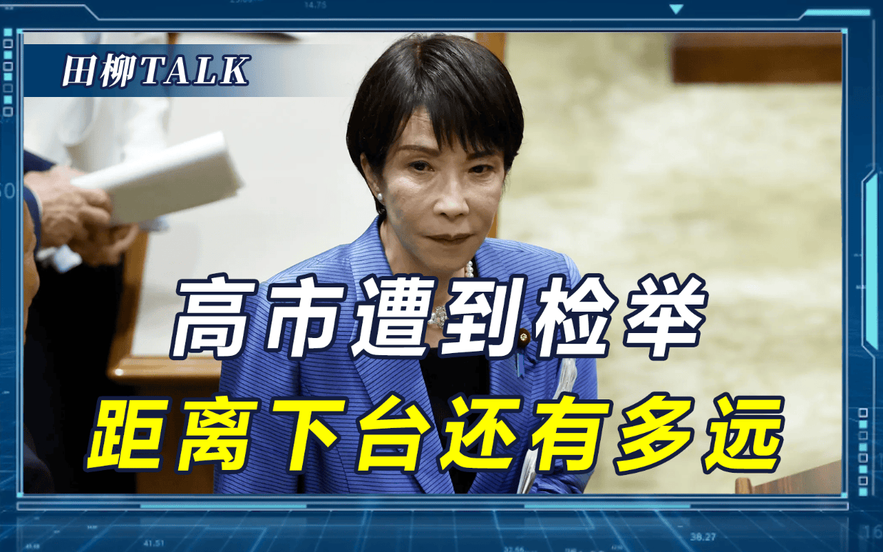 多个“政治地雷”被引爆，遭到逼宫的高市早苗，还有多久会下台？
