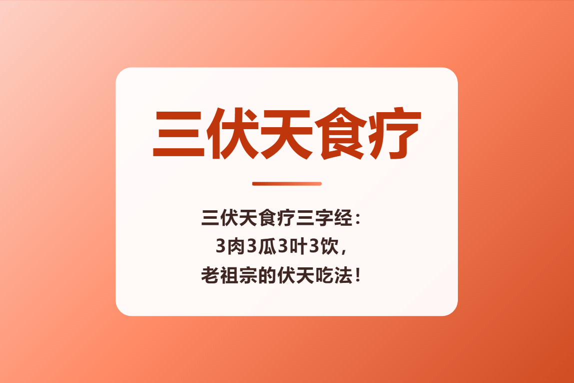 三伏天食疗三字经：3肉3瓜3叶3饮，老祖宗的伏天吃法！