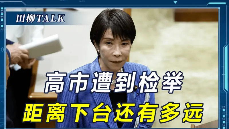 多个“政治地雷”被引爆，遭到逼宫的高市早苗，还有多久会下台？