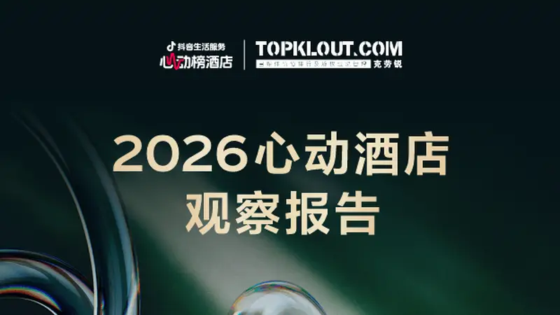 说走就走、短途高频、为特色买单：2026抖音心动榜重新定义好酒店
