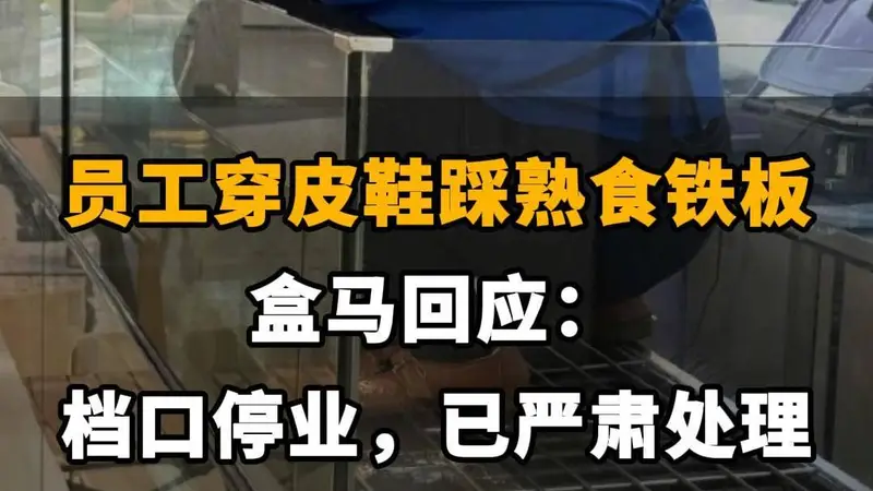 【员工穿皮鞋踩熟食铁板！盒马回应：档口停业，已严肃处理】