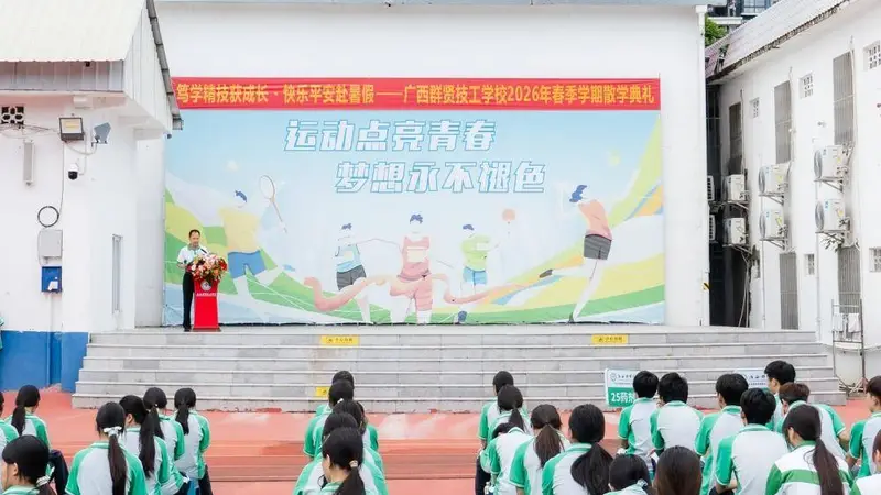 笃学精技结硕果,快乐平安启暑期|广西群贤技工学校2026年春季学期散学典礼圆满落幕