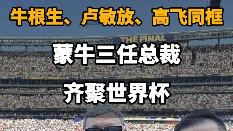 蒙牛三任总裁罕见同框，世界杯现场见证品牌传承