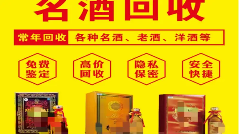 贵阳闲置名酒变现指南：老酒回收线下门店挑选参考