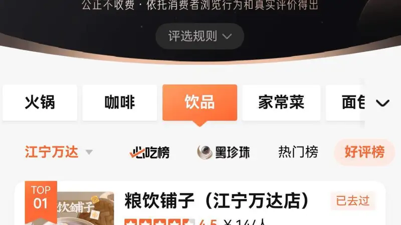 纯粮手作引爆饮品赛道 粮饮铺子拿下江宁万达大众点评饮品好评榜榜首