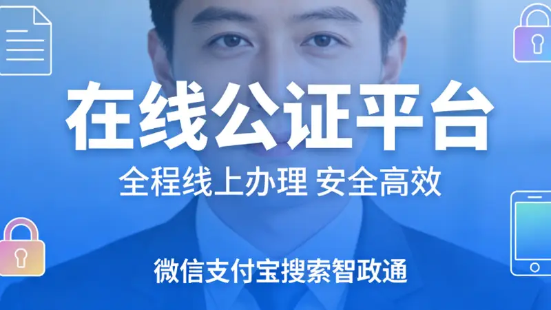 出国公证办理周期解析及常见应用场景