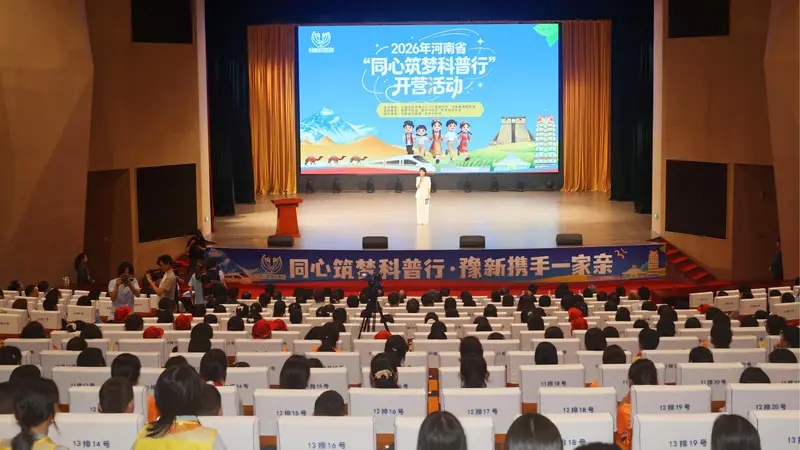 2026年河南省同心筑梦科普行活动开营