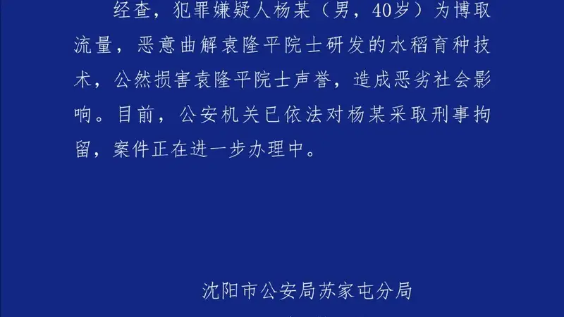 恶意曲解袁隆平院士科研成果、公然损害袁隆平院士声誉,杨某(男,40岁)被刑拘
