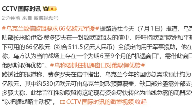 乌克兰致信欧盟要求66亿欧元（约511亿元人民币）军援，称“要抓住机遇对俄取得优势”