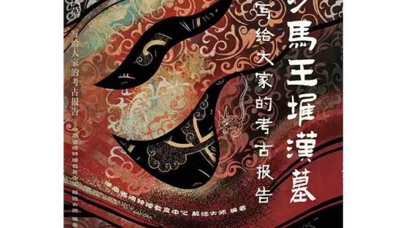 《写给大家的考古报告》：向大众传递马王堆的重大历史价值