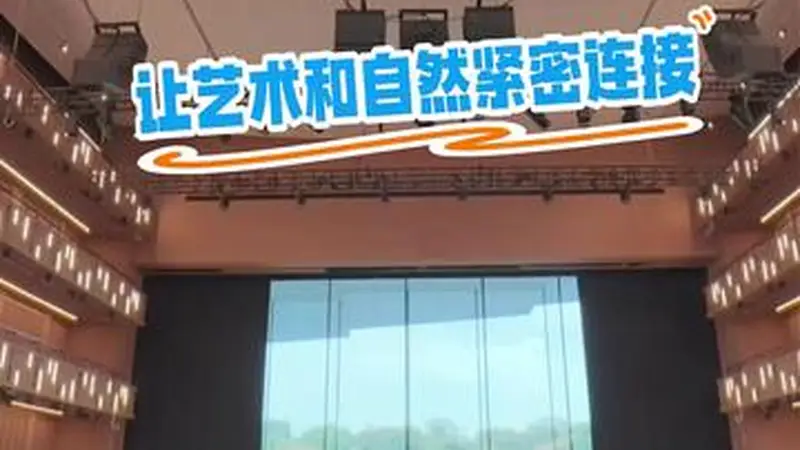 边听歌剧边欣赏美景是种什么体验？上海大歌剧院让艺术和自然紧密连接