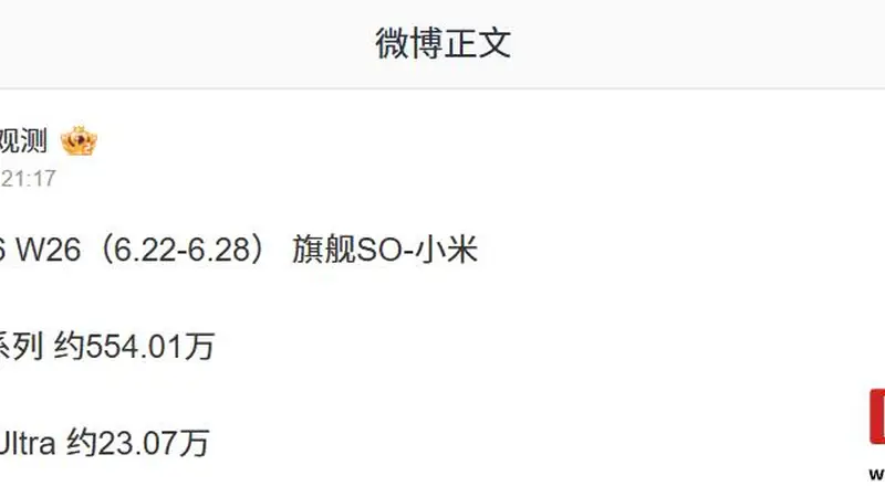 全系突破550万台：小米17系列手机最新销量数据曝光