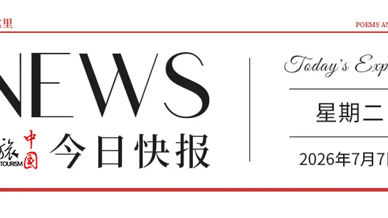【文旅中国快报07.07】美丽乡村开启夏日荷文化旅游季;山东暑期开展3700余项促消费活动