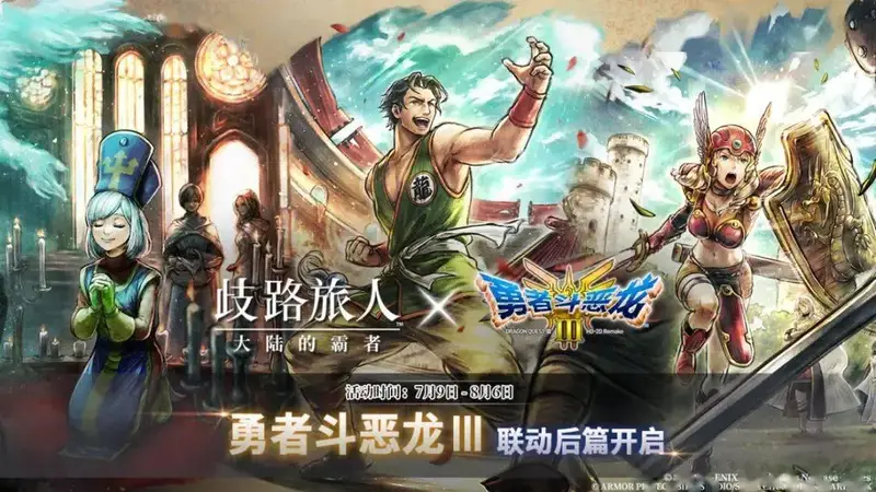 歧路旅人大陆的霸者：7月9日维护公告