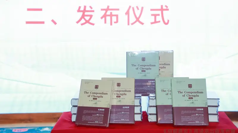 《成都通览》英译本正式发布,国际汉学界点赞