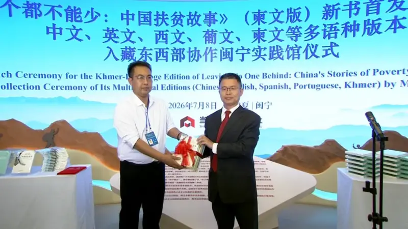 《一个都不能少:中国扶贫故事》柬文版在宁夏闽宁镇首发