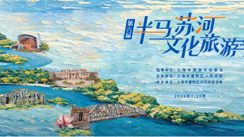 倒计时3天！第六届“半马苏河”文化旅游节即将启幕