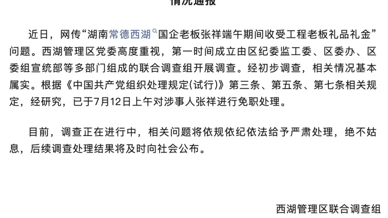湖南常德通报“国企董事长在办公室收受礼品礼金”：对涉事人张祥免职处理