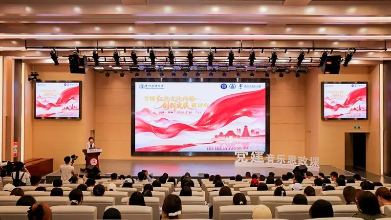 全国红色文化传播创新发展研讨会在贵阳启幕
