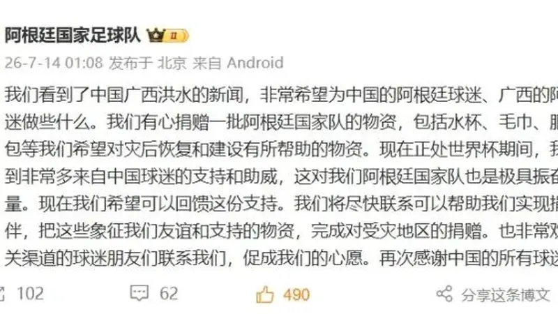 阿根廷国家足球队：有心捐赠一批物资助力广西洪水灾后恢复建设，包括水杯、毛巾、服装、背包等，以此回馈中国球迷支持