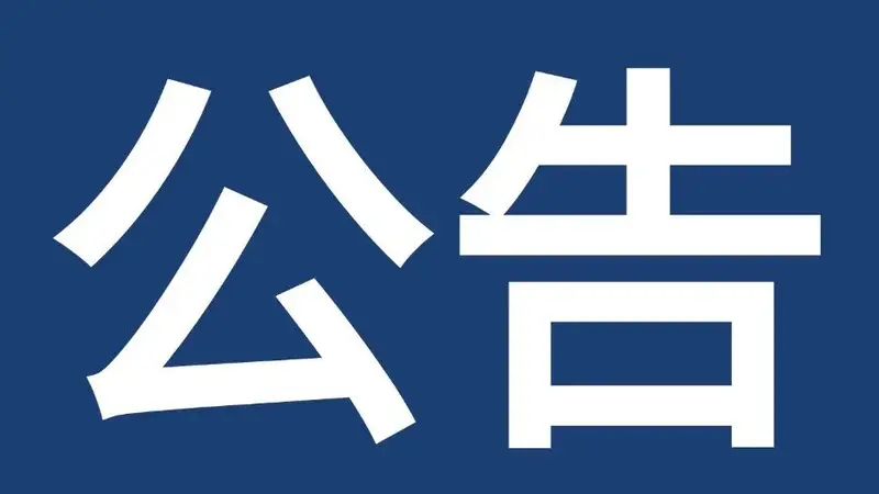 关于泗洪洪泽湖湿地景区恢复开园的公告 !