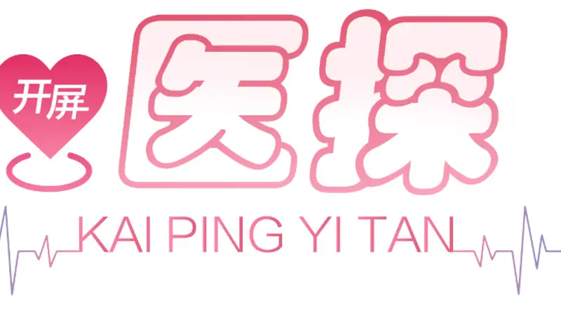 开屏医探｜毕业季出境游别“说走就走”！