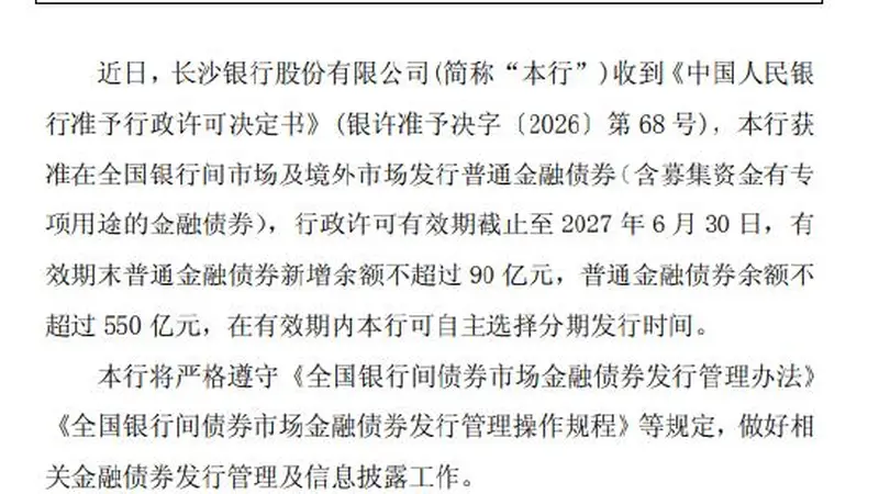 长沙银行获准发行不超过90亿元金融债券