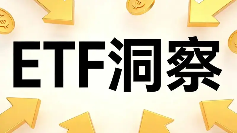 超2000亿资金抄底A股!股票ETF单周净流入创4月新高