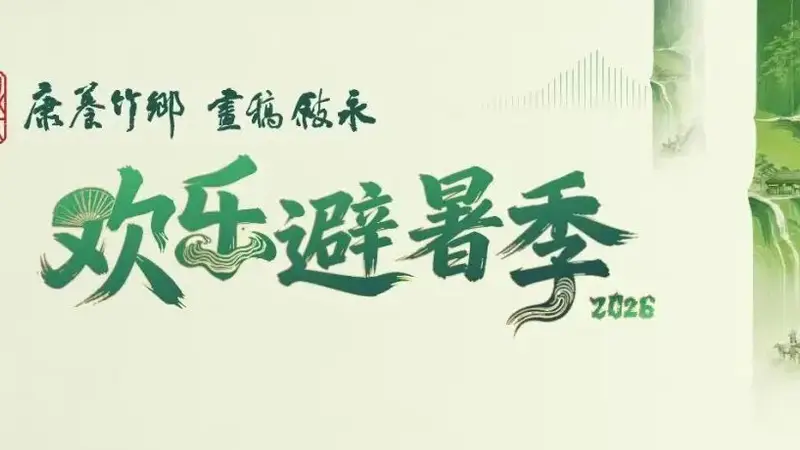 避暑解锁新玩法!分水罗汉林龚砂锅非遗手工体验馆全新亮相