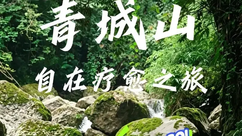 青城山疗愈秘境：6处自在休养好去处
