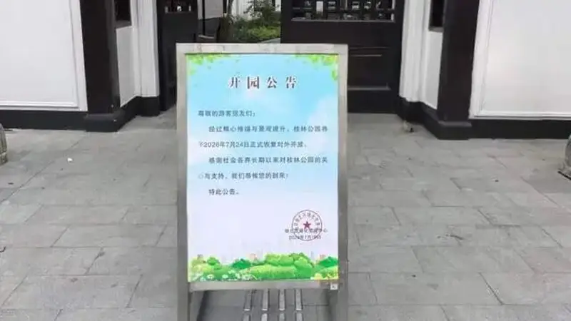 桂林公园时隔多年焕新回归 大修后重现经典园林风貌 亮点满满开启游园新体验