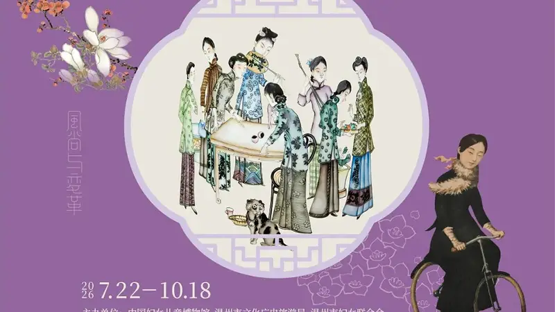 7月22日温州博物馆开幕 近代百年中国女性生活展解码时代变革见证女性觉醒