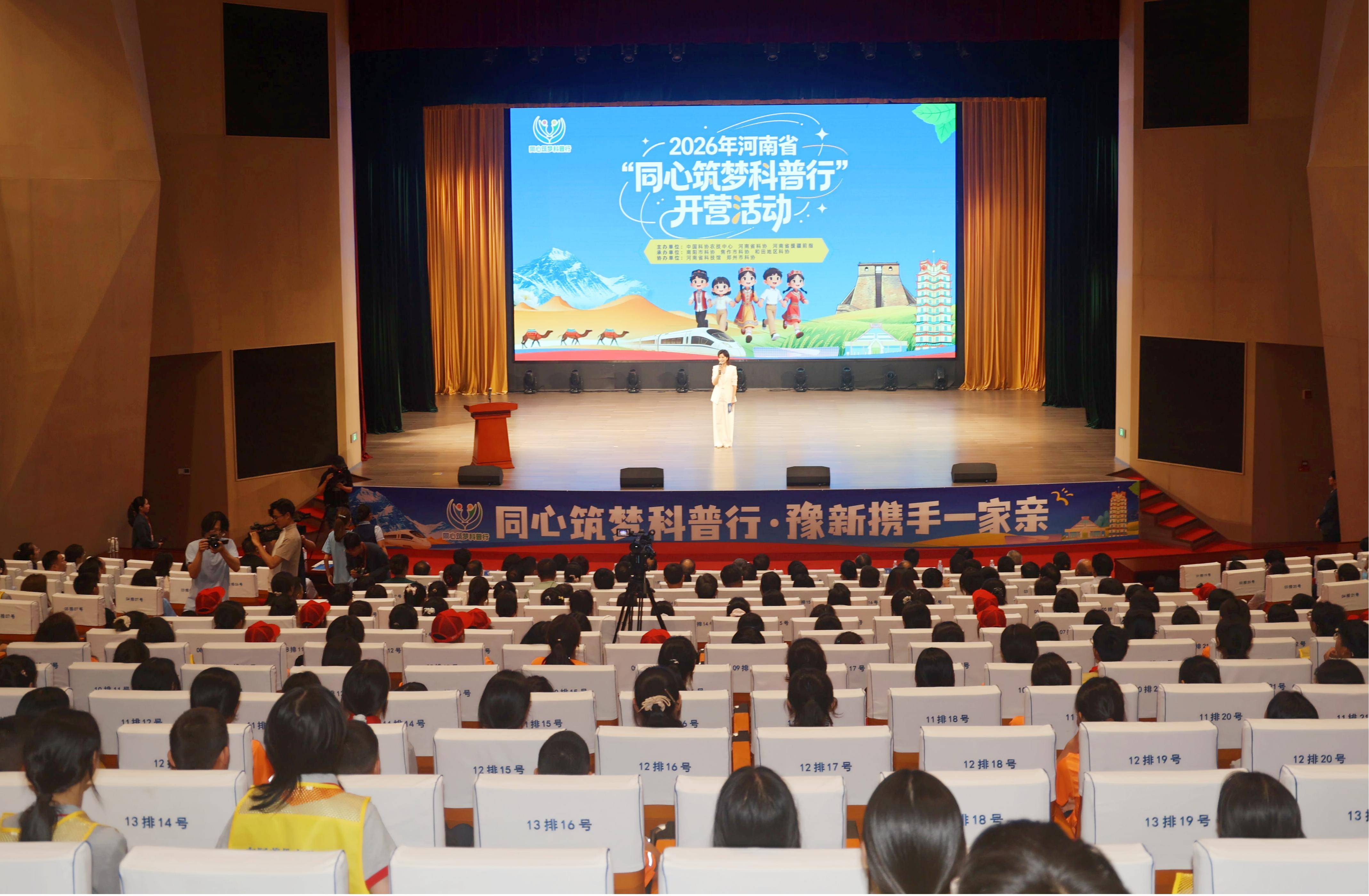 2026年河南省同心筑梦科普行活动开营