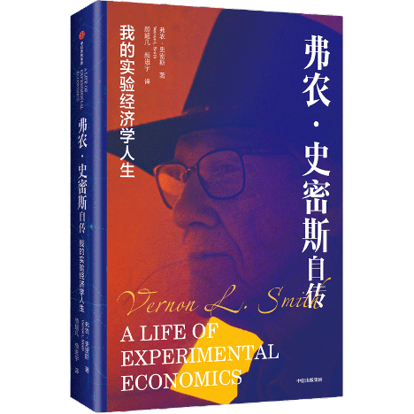 诺奖得主弗农·史密斯：充满实验性的经济学人生